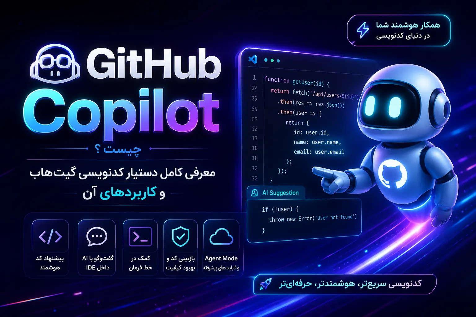 GitHub Copilot چیست؟ معرفی دستیار کدنویسی هوش مصنوعی گیتهاب و کاربردهای آن