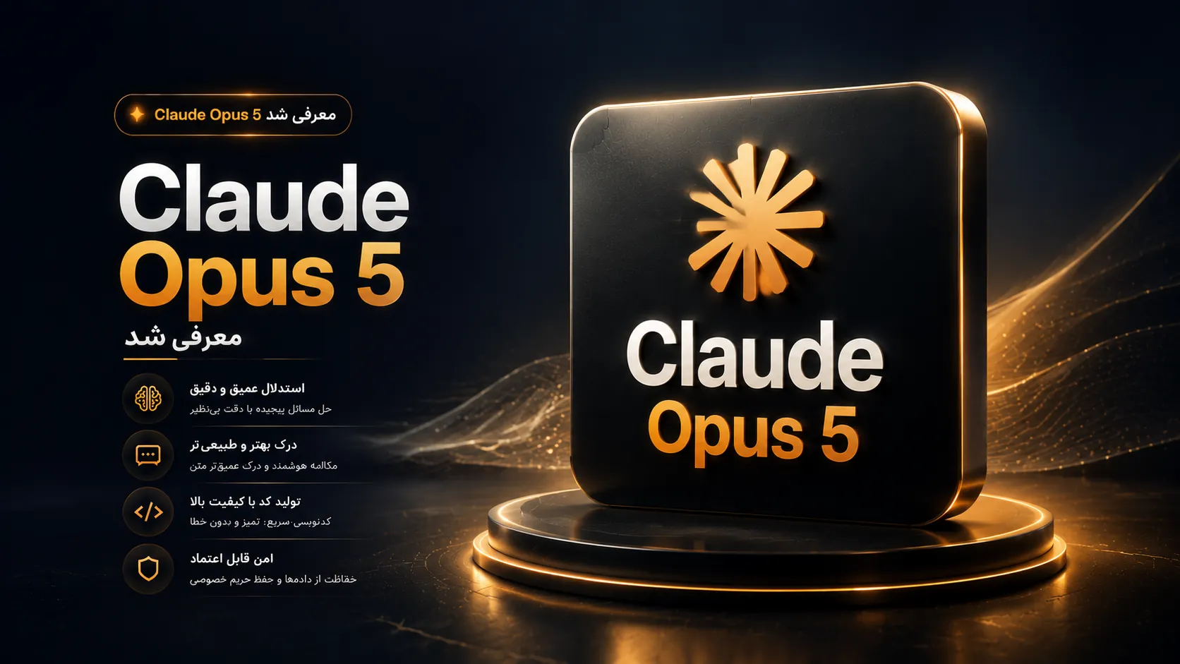 Claude Opus 5 معرفی شد؛ بررسی قدرت کدنویسی، قابلیتها و مقایسه با ChatGPT