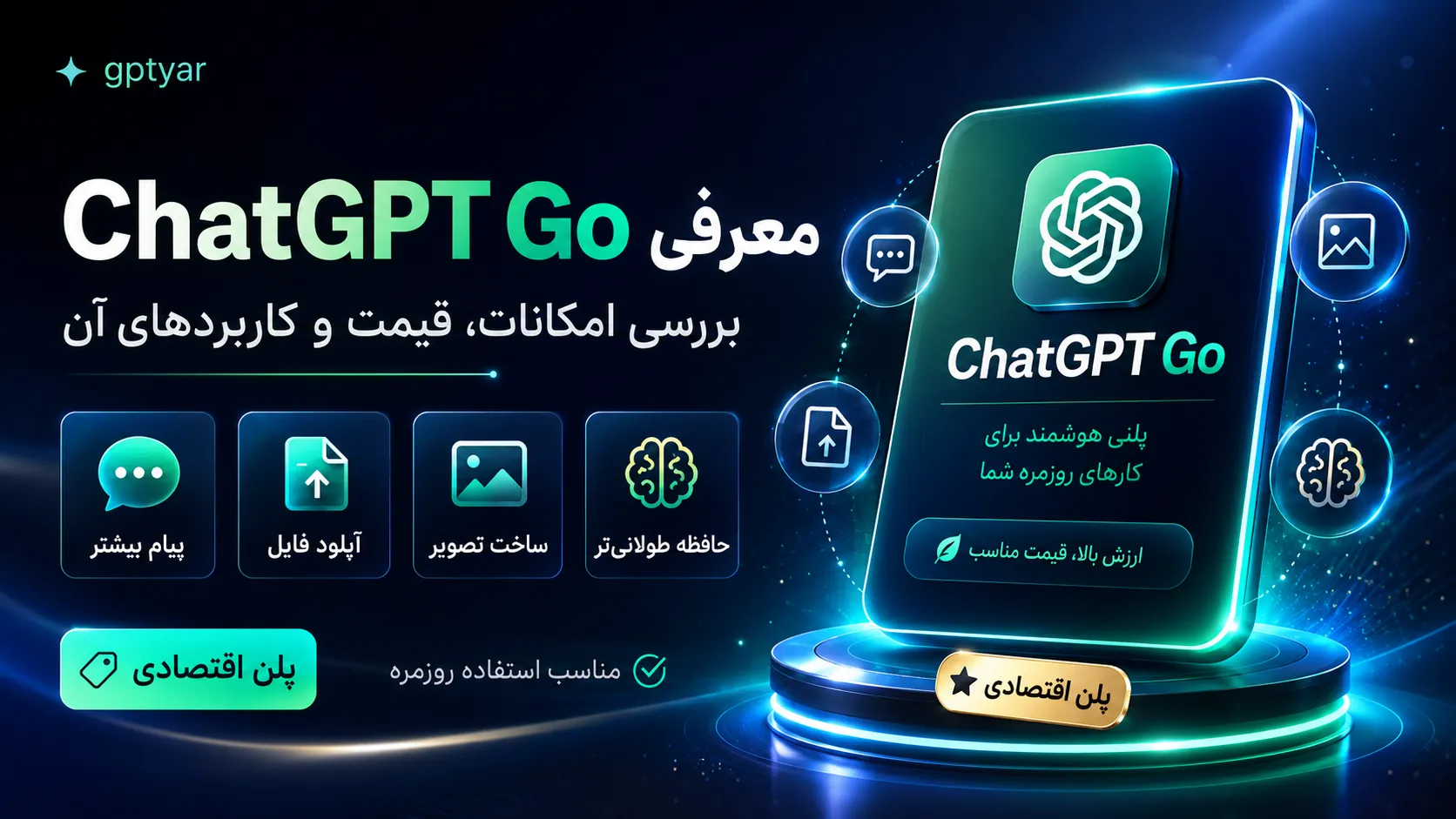 معرفی ChatGPT Go و بررسی امکانات، قیمت و کاربردهای آن