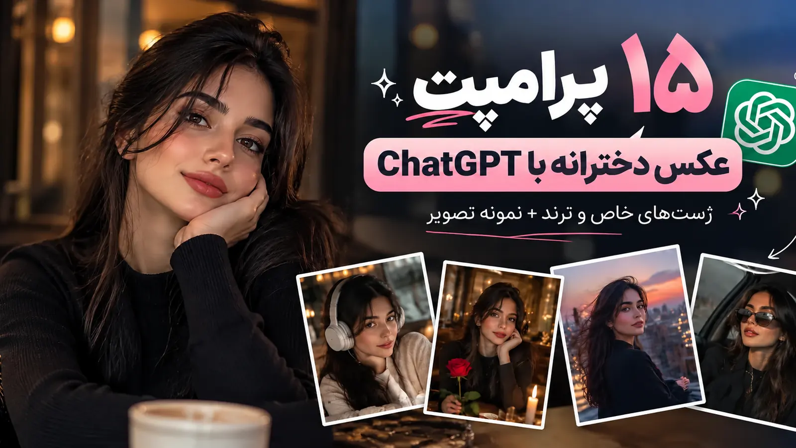 ۱۵ پرامپت عکس دخترانه با ChatGPT همراه نمونه تصویر