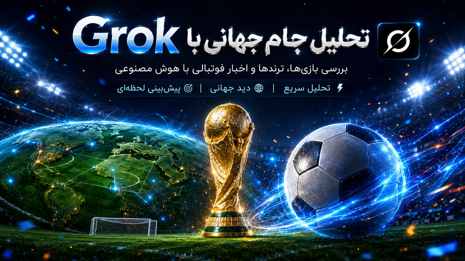 تحلیل جام جهانی با هوش مصنوعی Grok