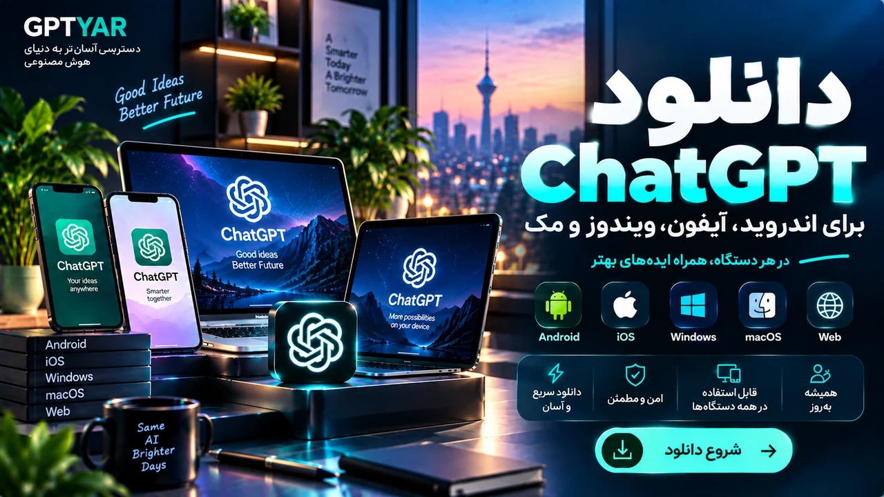 دانلود ChatGPT برای اندروید، آیفون، ویندوز و مک