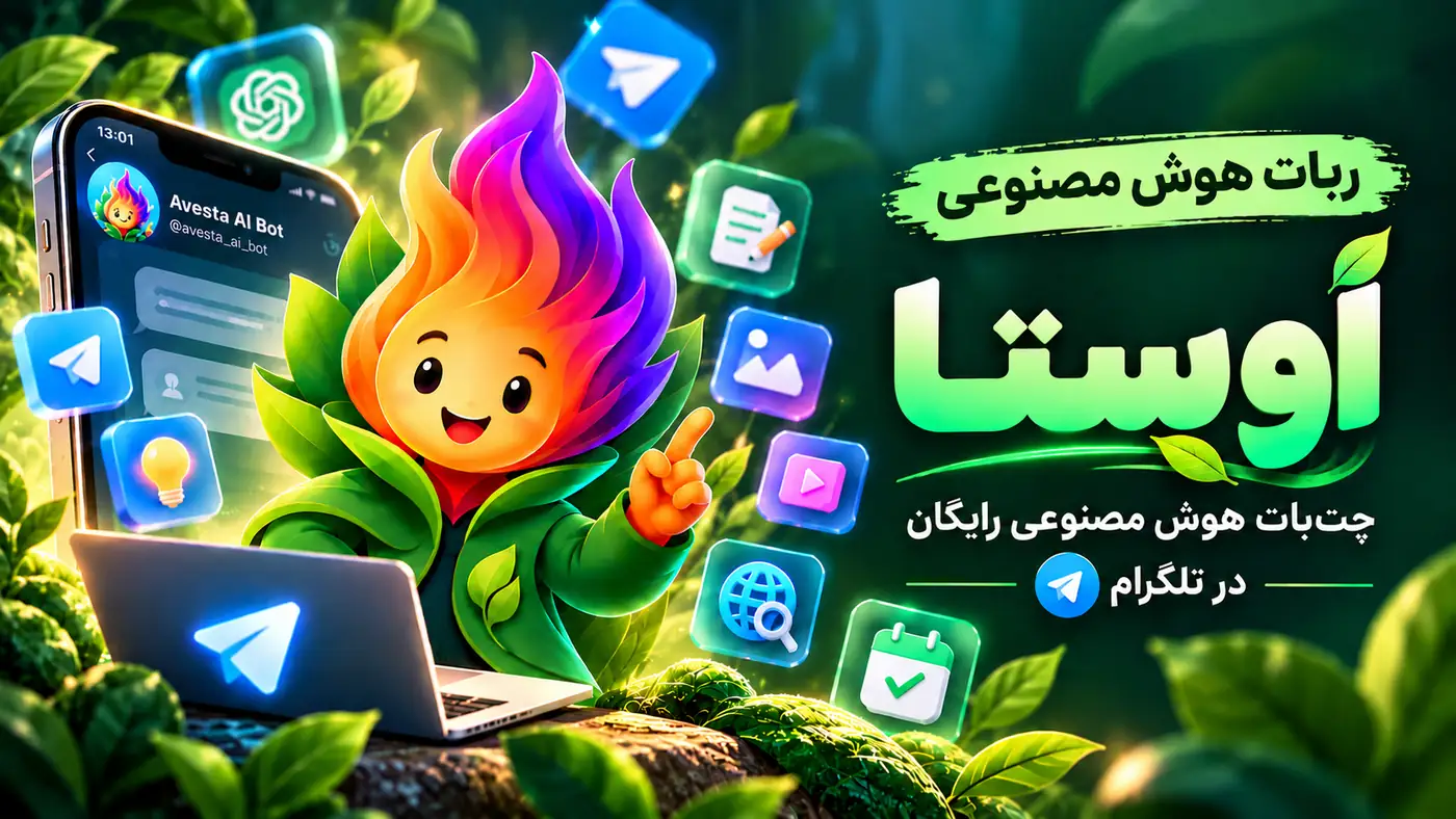 ربات هوش مصنوعی اَوِستا؛ چتبات هوش مصنوعی رایگان در تلگرام