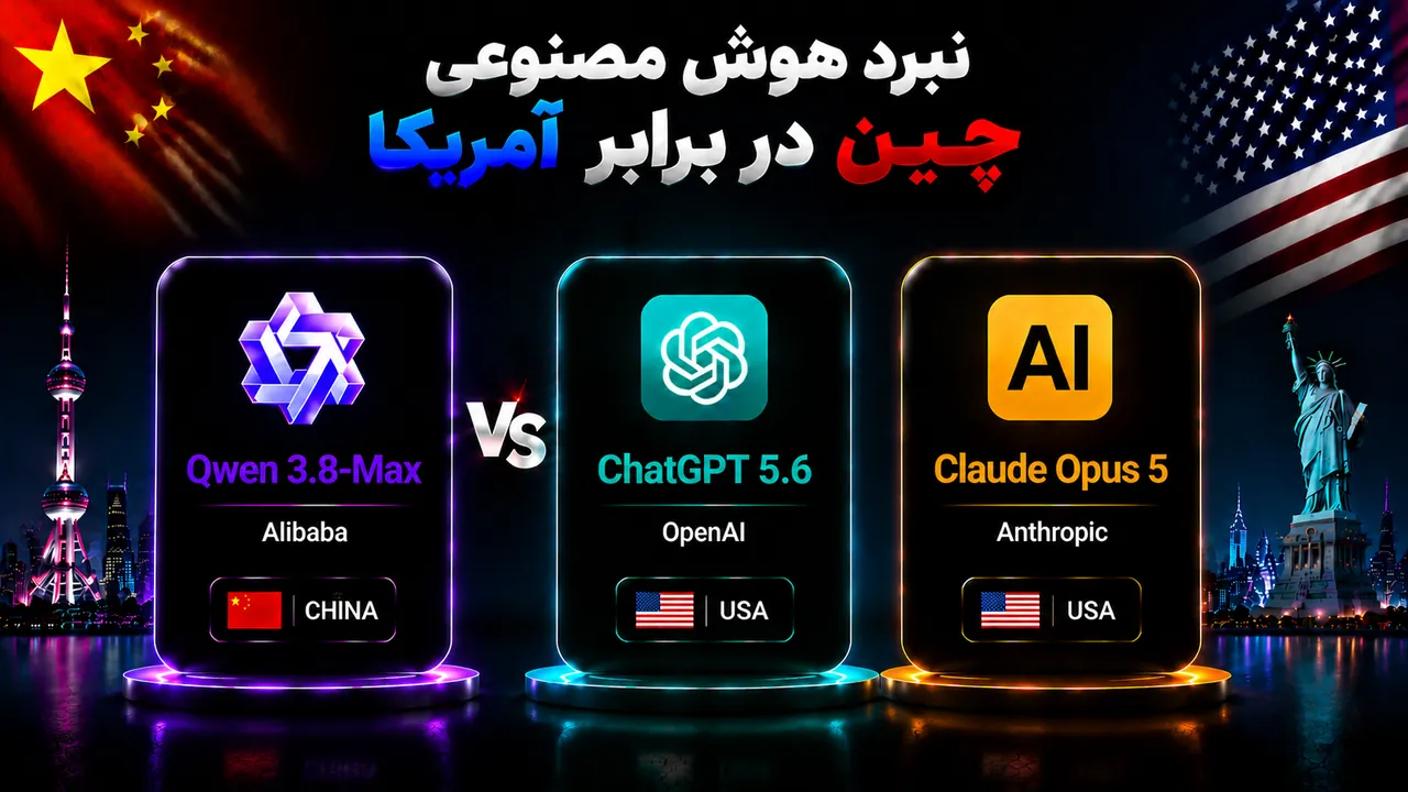 Qwen 3.8-Max چیست؟ بررسی قابلیتهای جدید و مقایسه با ChatGPT 5.6 و Claude Opus 5