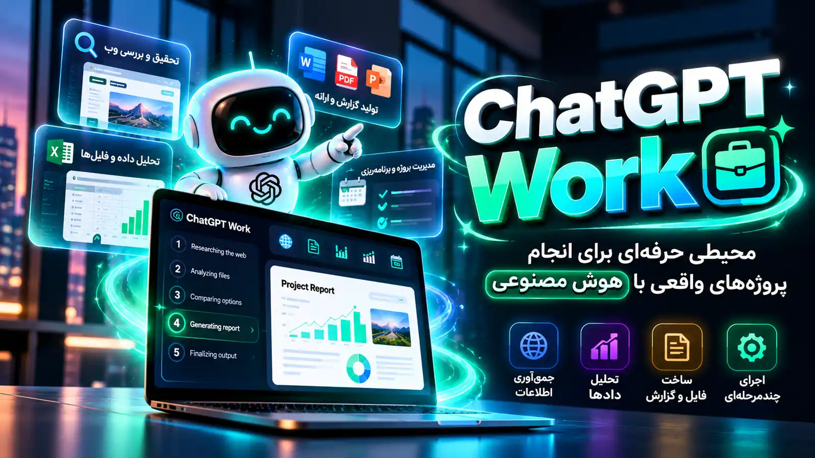 معرفی ChatGPT Work و قابلیتهای حرفهای آن با هوش مصنوعی