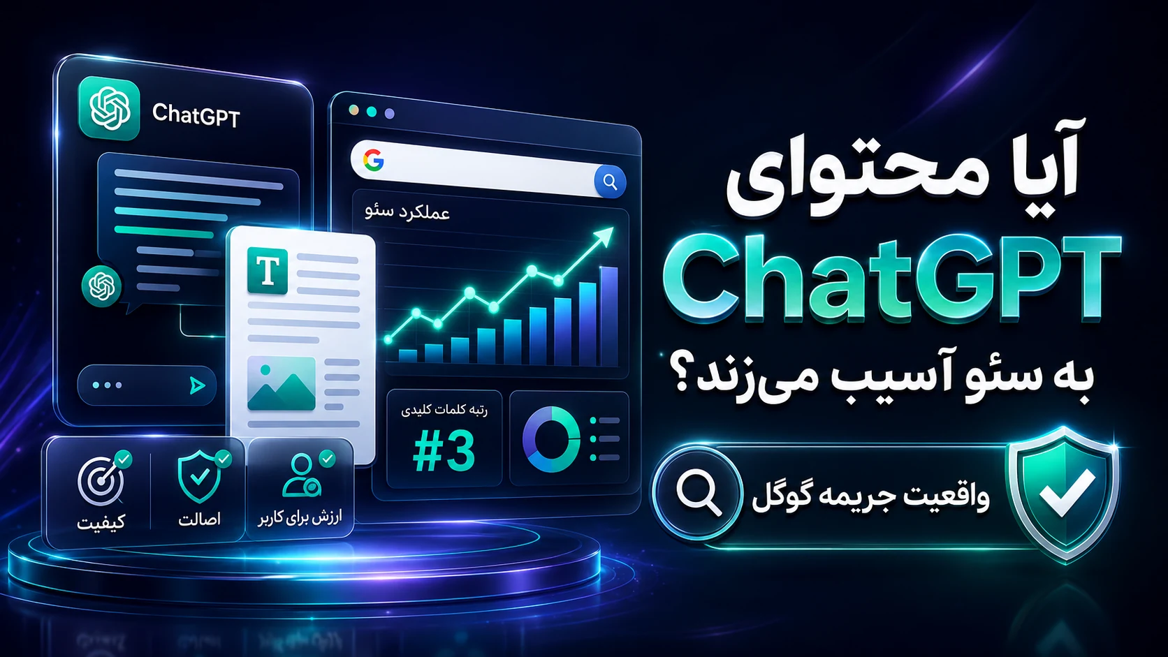 بررسی تأثیر محتوای ChatGPT بر سئو و واقعیت جریمه گوگل
