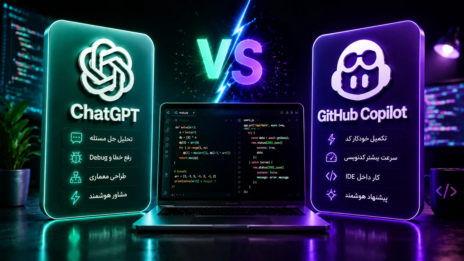 ChatGPT یا GitHub Copilot؟ بهترین ابزار هوش مصنوعی برای برنامهنویسی کدام است؟