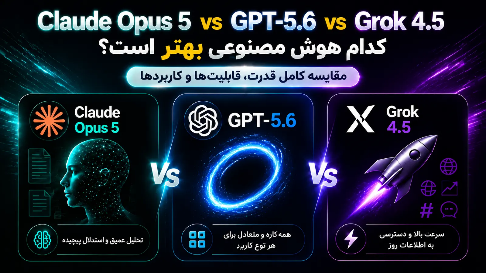 مقایسه Claude Opus 5، GPT-5.6 و Grok 4.5؛ بررسی بهترین هوش مصنوعی