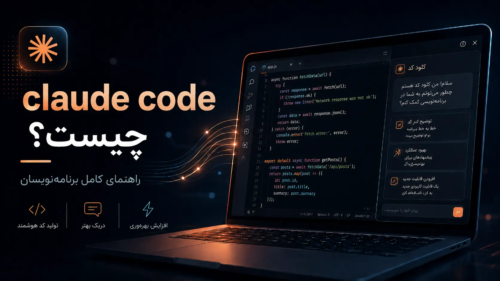 Claude Code چیست و چگونه از آن استفاده کنیم؟ راهنمای کامل برنامهنویسان