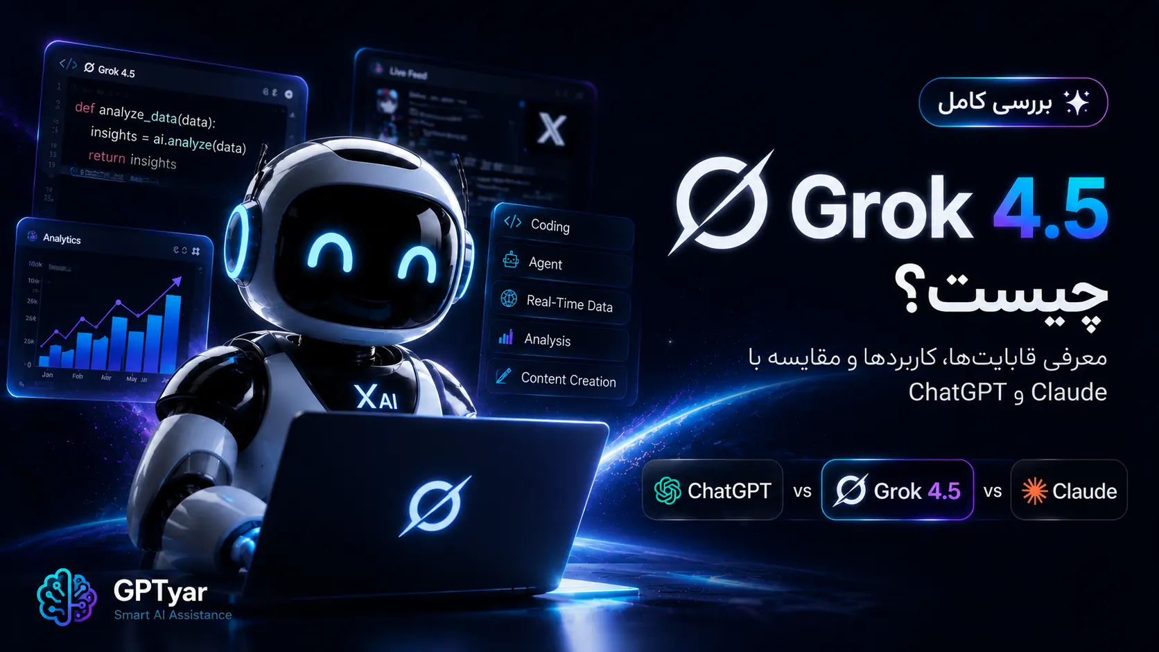 Grok 4.5 چیست؟ بررسی قابلیتها و مقایسه با ChatGPT و Claude