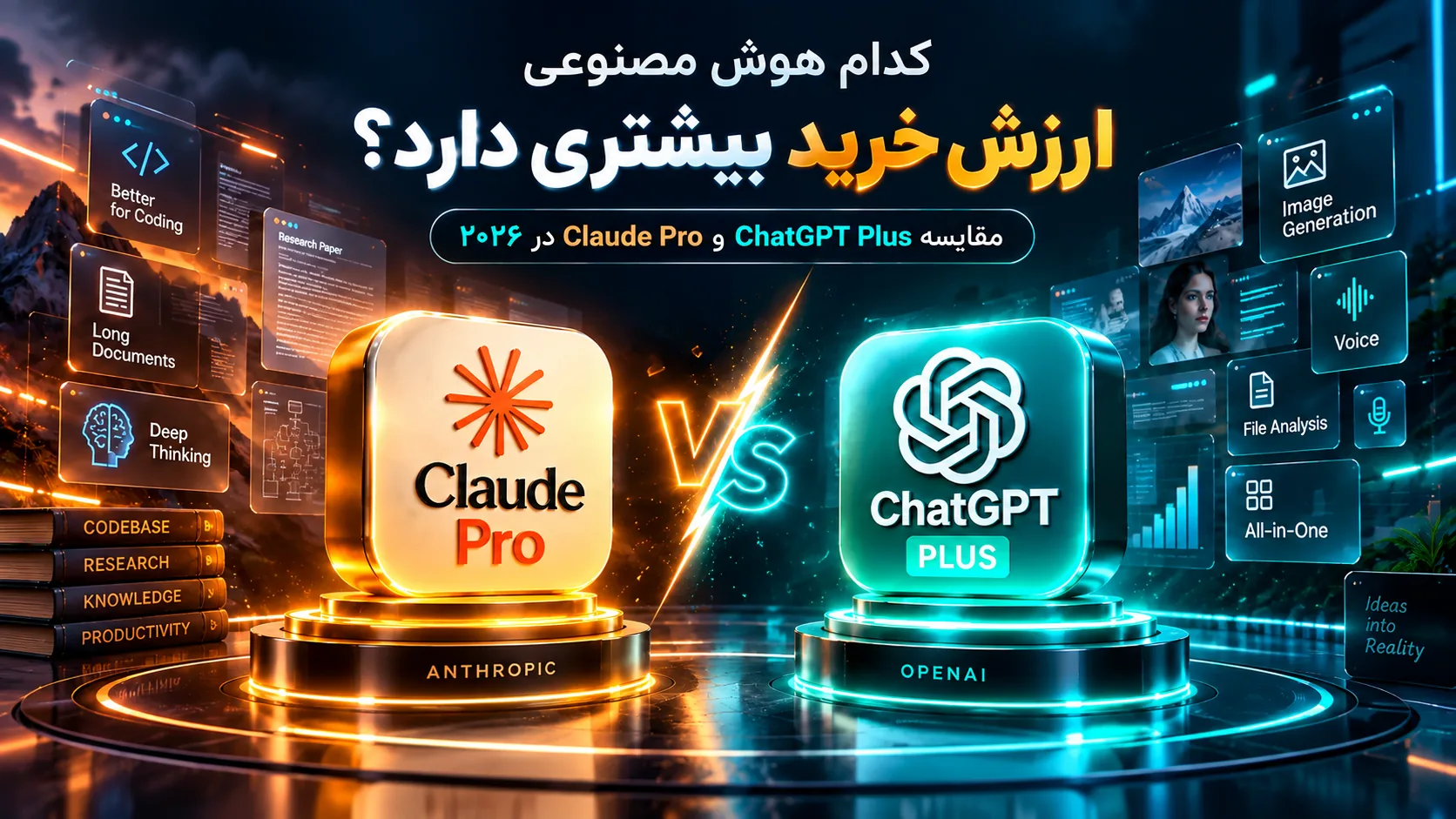 مقایسه Claude Pro و ChatGPT Plus؛ کدام هوش مصنوعی ارزش خرید بیشتری دارد؟