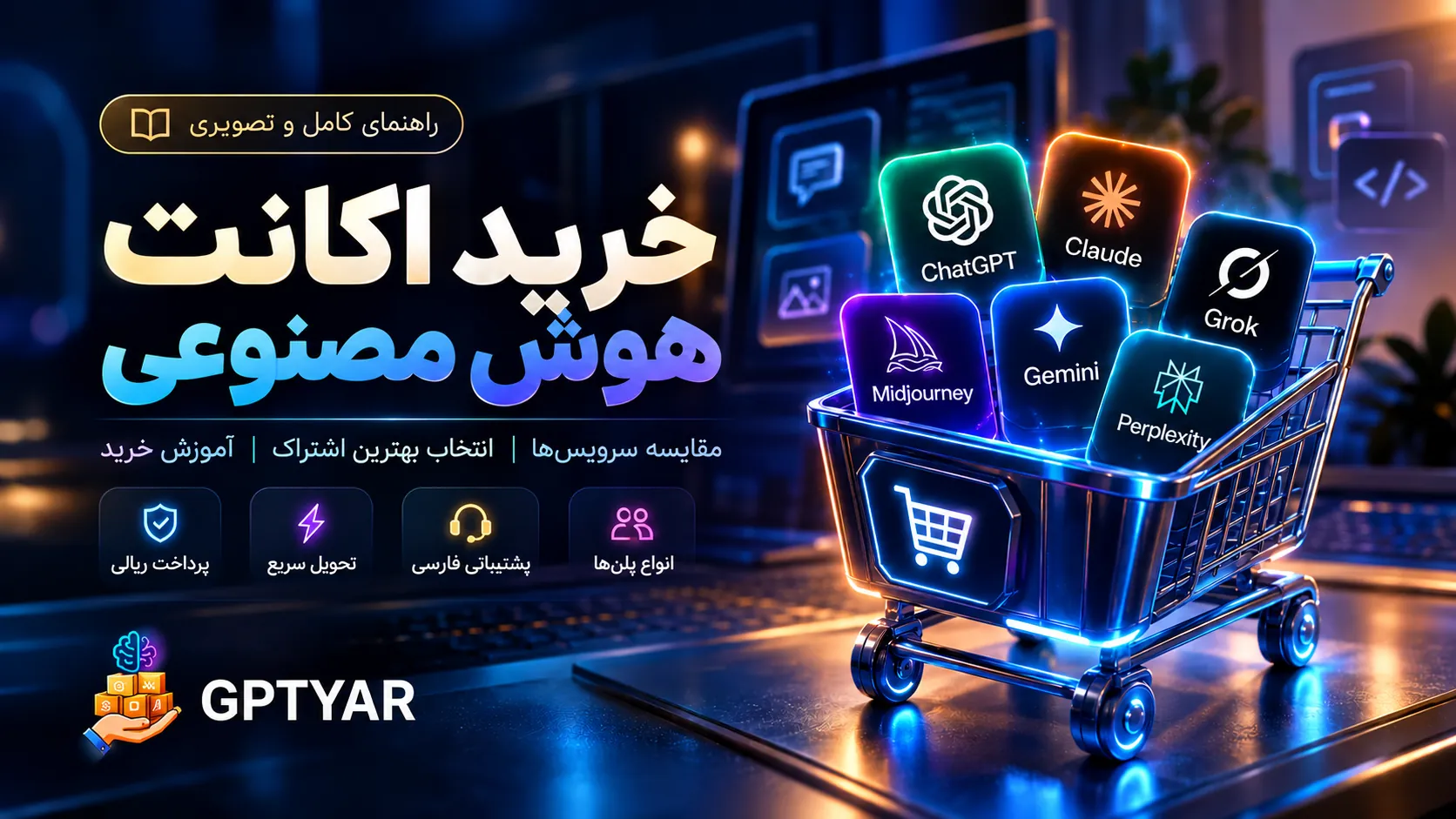 راهنمای خرید اکانت هوش مصنوعی و مقایسه ChatGPT، Claude، Grok و سایر سرویسهای AI