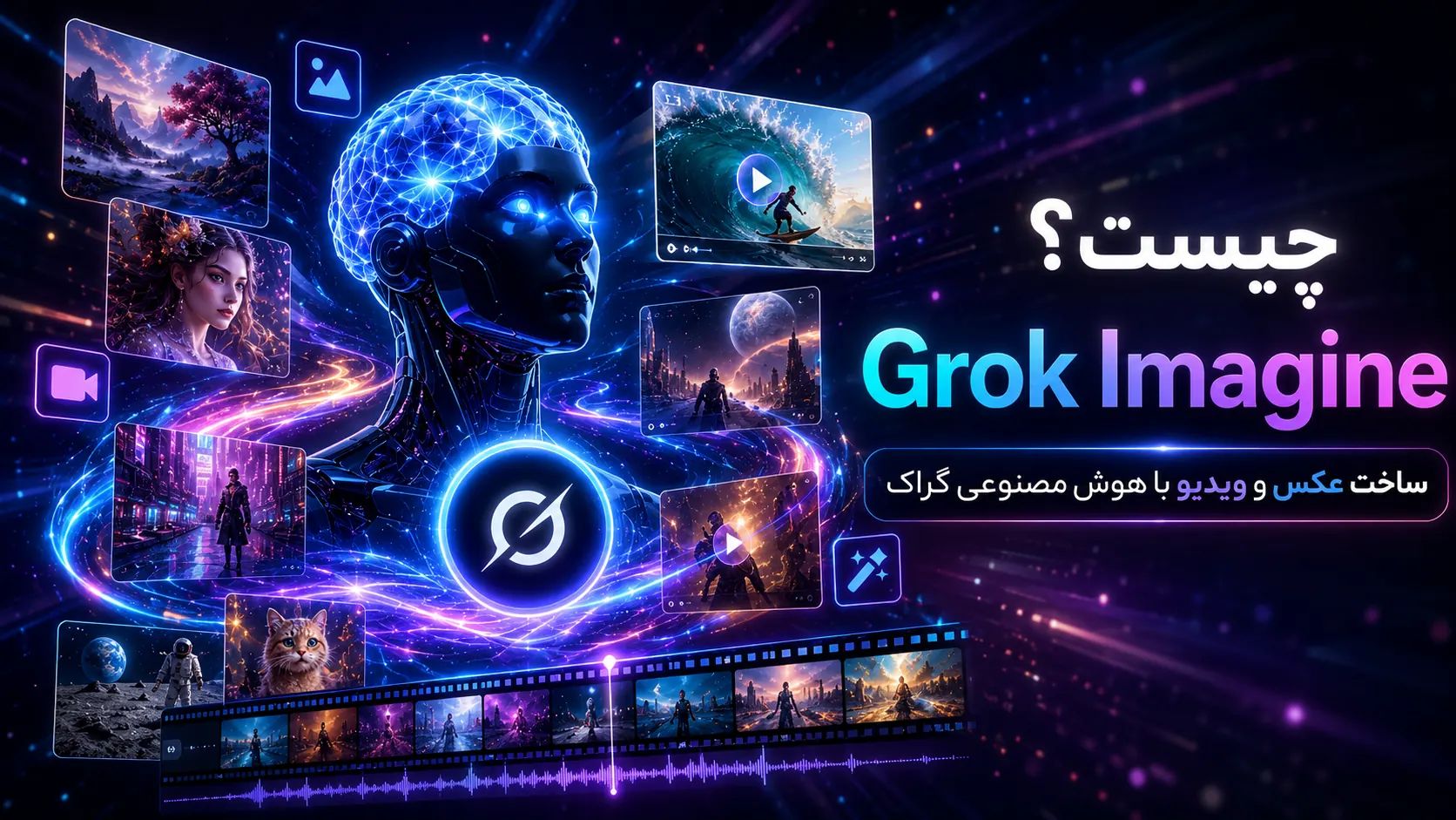 تصویر مفهومی Grok Imagine؛ ابزار ساخت عکس و ویدیو با هوش مصنوعی گراک
