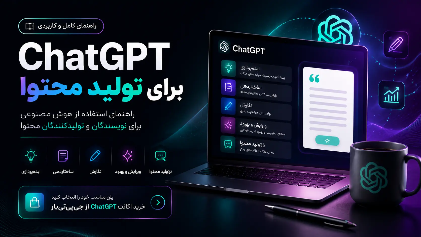 راهنمای استفاده از ChatGPT برای تولید محتوا و مقالهنویسی با هوش مصنوعی