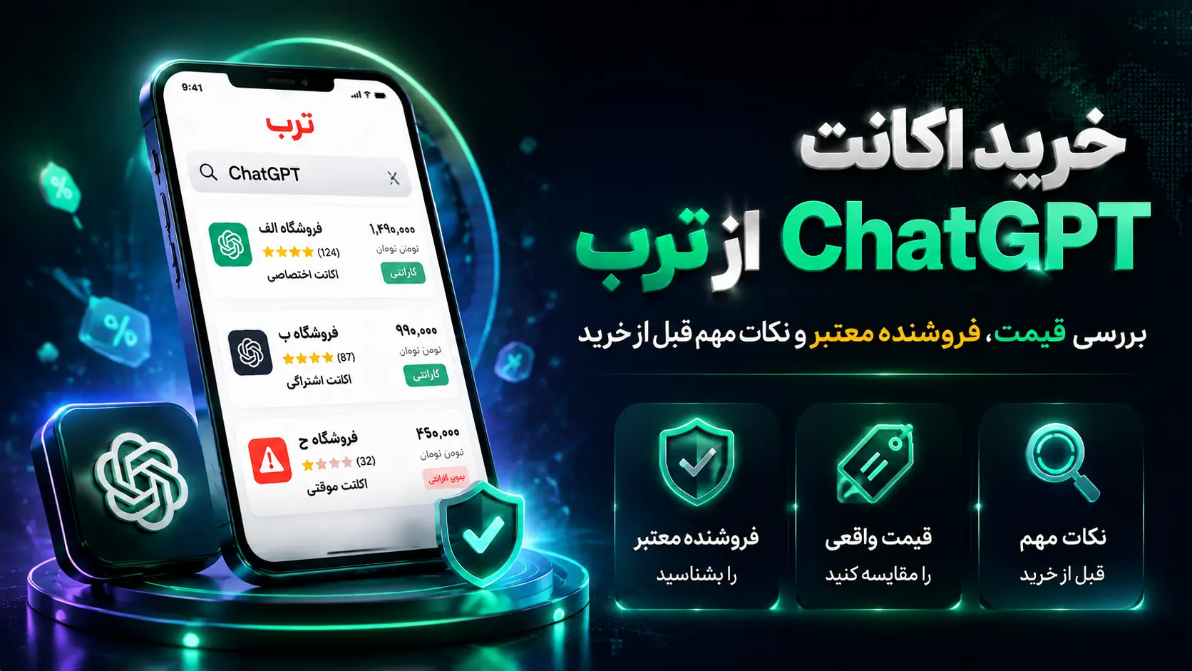 راهنمای خرید اکانت ChatGPT از ترب و بررسی فروشندگان معتبر