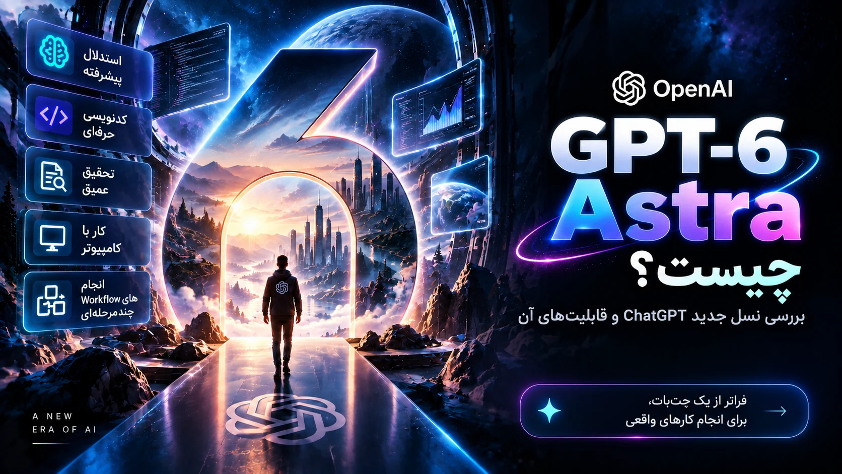 GPT-6 Astra چیست؟ بررسی نسل جدید ChatGPT و قابلیتهای آن