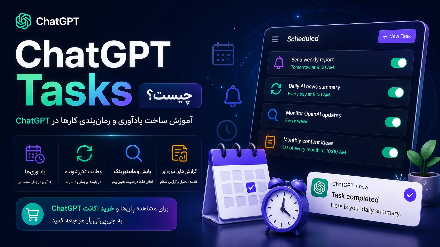 ChatGPT Tasks برای ساخت یادآوری و زمانبندی کارها در ChatGPT