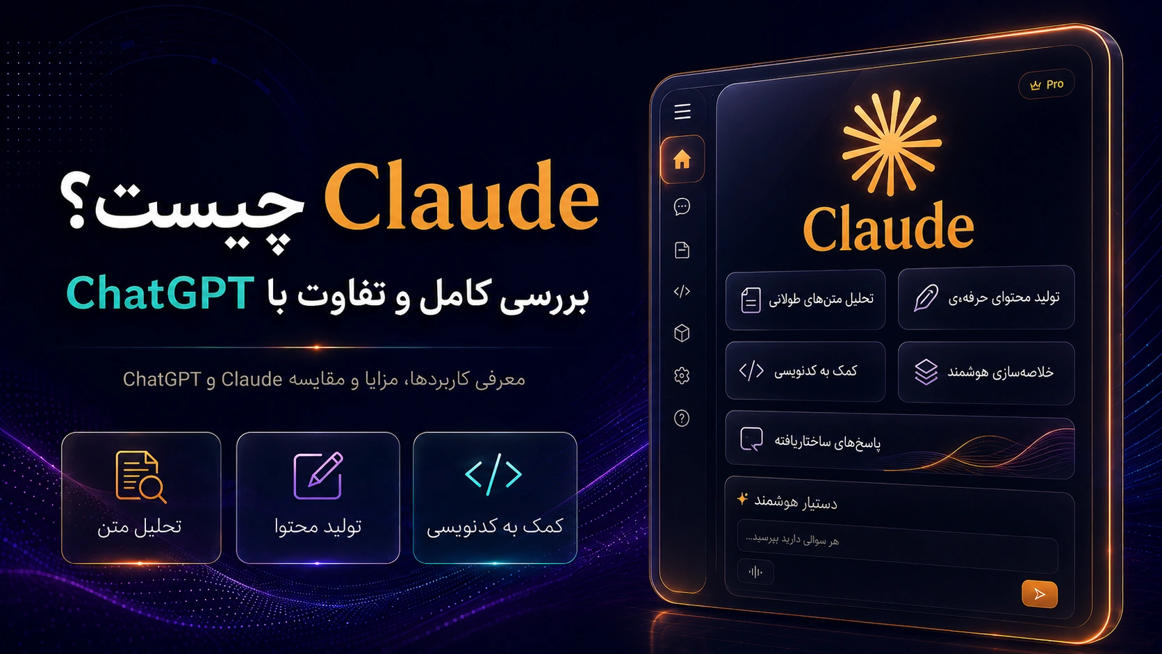 Claude چیست؟ بررسی کامل هوش مصنوعی Claude