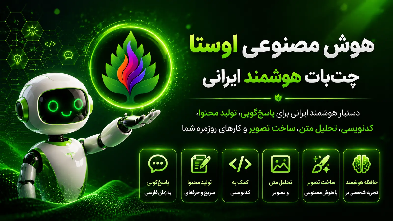 هوش مصنوعی ایرانی اوستا