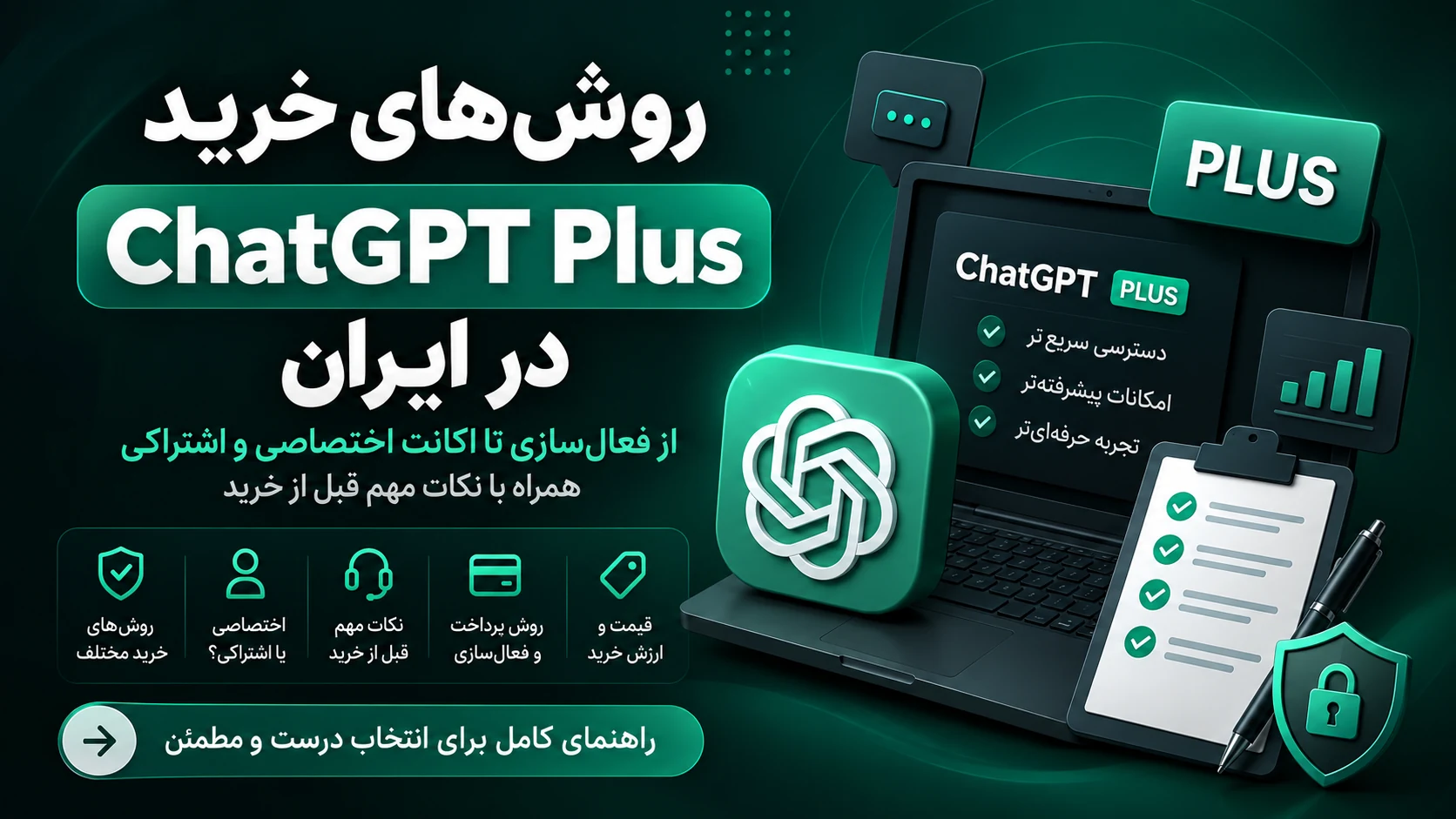 روشهای خرید اکانت ChatGPT Plus در ایران و نکات مهم قبل از خرید